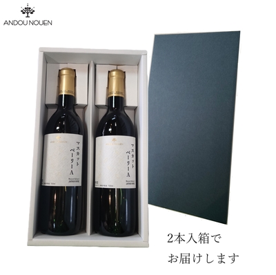 ワイン二本、750ml、 赤ワイン 2本入り | 安藤農園